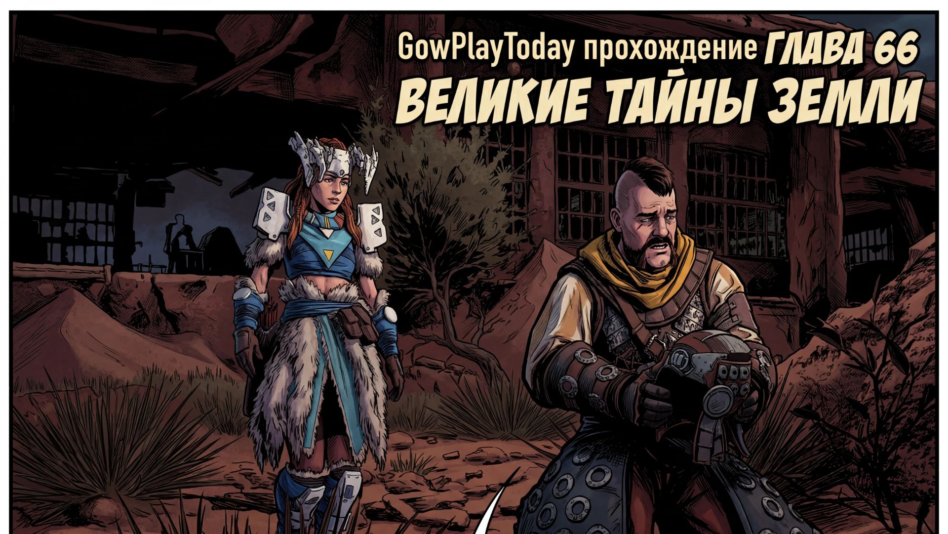 Horizon Zero Dawn  Прохождение На Русском ГЛАВА 66 ВЕЛИКИЕ ТАЙНЫ ЗЕМЛИ