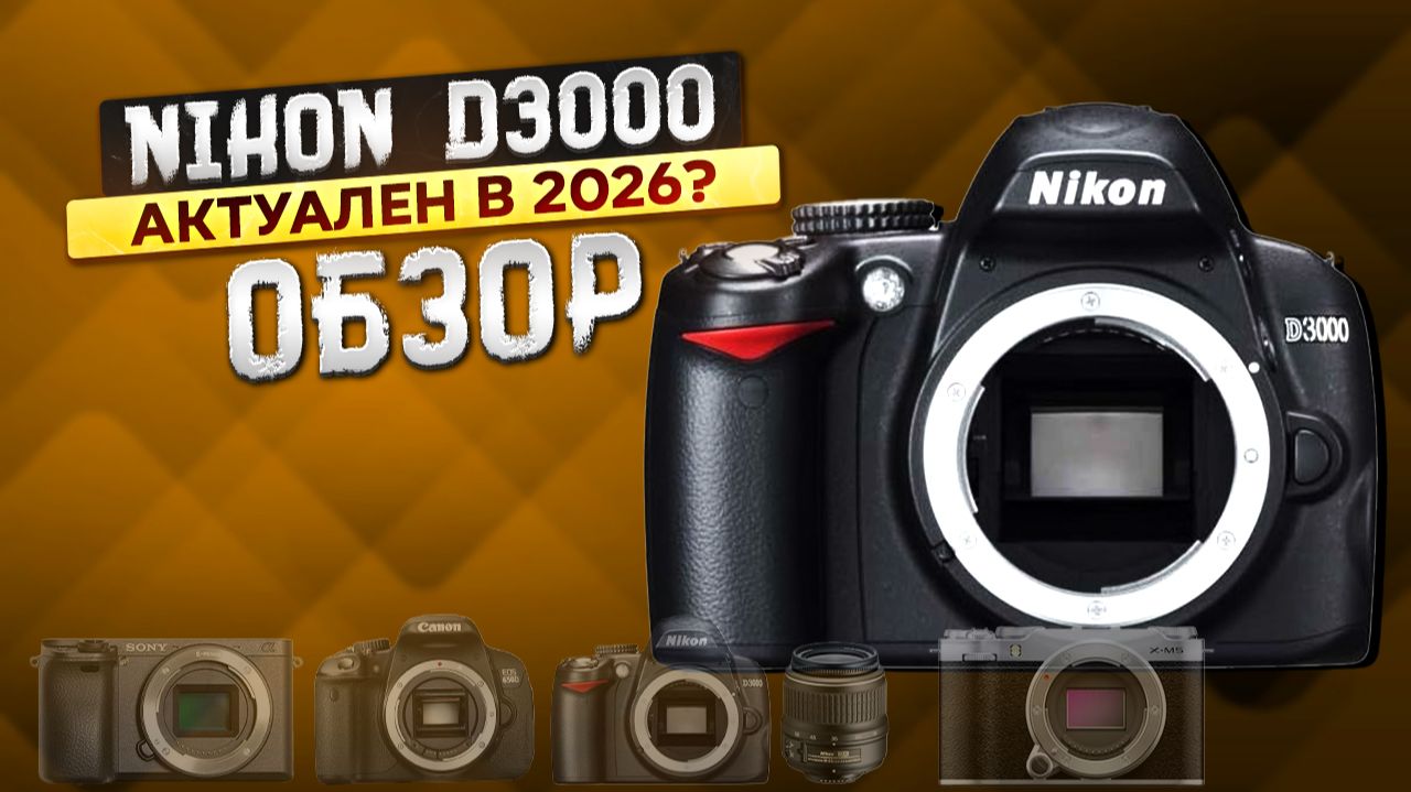 Обзор на фотоаппарат Nikon d3000. Актуален ли для начинающего в 2026?