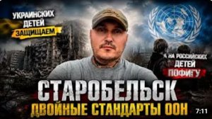 Трагедия в Старобельске двойные стандарты ООН