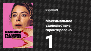 Максимальное удовольствие гарантировано 1 серия «Магниты» (сериал, 2026)
