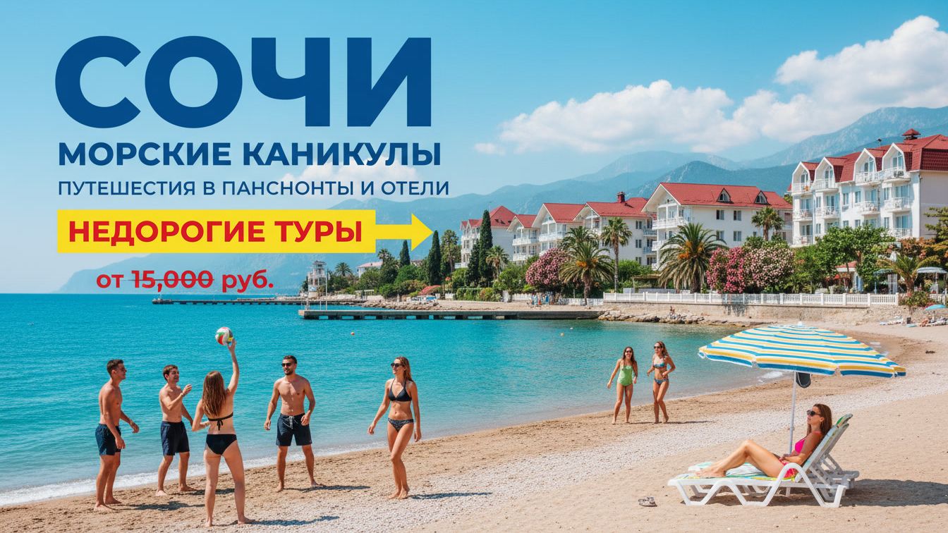 Недорогие туры в Сочи: Ваш идеальный отдых на море в пансионатах и отелях
