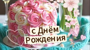 Открытка с днем рождения женщины красивые – музыкальное поздравление. Отправьте в VK