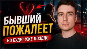 БЫВШИЙ ПОЖАЛЕЕТ, НО БУДЕТ УЖЕ ПОЗДНО! МЫСЛИ БЫВШЕГО В МОМЕНТ И ПОСЛЕ УХОДА!