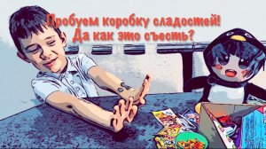 ПРОБУЕМ КОРОБКУ СЛАДОСТЕЙ Ч. 3! КОГДА ОНИ ЗАКОНЧАТСЯ??