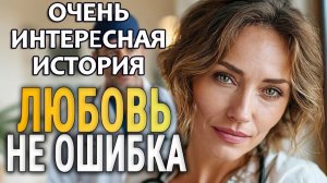 Любовь не ошибка | Поучительный Аудиорассказ… | Истории из жизни | Женские истории | Аудиорассказ