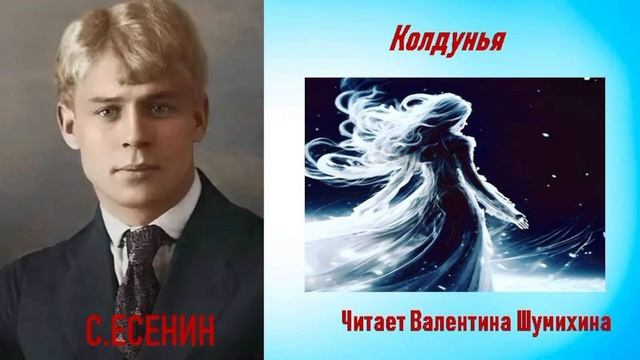 С.Есенин "Колдунья". Читает Валентина Шумихина.