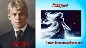 С.Есенин «Колдунья». Читает Валентина Шумихина.