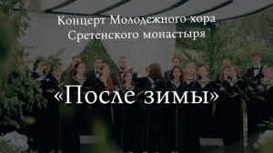 Концерт молодежного хора Сретенского монастыря «После зимы»