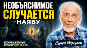 Мир гораздо сложнее, чем мы думаем воспоминания очевидца необъяснимого – Сергей Моргулец