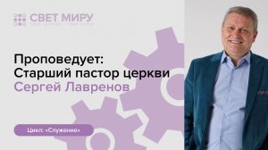 Прямая трансляция Богослужения 24.05.2026 (Сергей Лавренов)