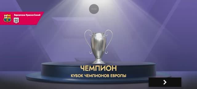 Лига чемпионов за Барселону. (6 часть) ФИНАЛ.