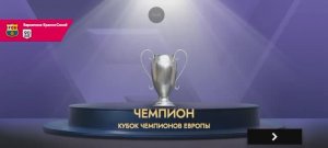 Лига чемпионов за Барселону. (6 часть) ФИНАЛ.