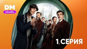 Молодой Шерлок 1 сезон 1 серия / Young Sherlock  Dragon Money Studio