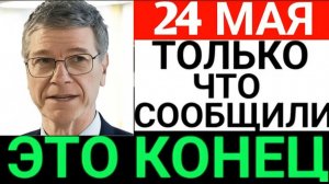 Профессор Джеффри С утра  началось' 7-минут назад срочно..