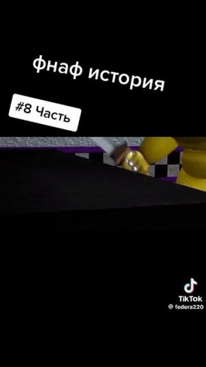 история фнафа