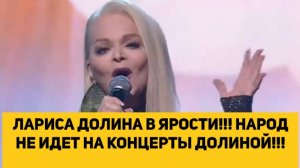 ЛАРИСА ДОЛИНА В ЯРОСТИ!!! НАРОД НЕ ИДЕТ НА КОНЦЕРТЫ ДОЛИНОЙ!!!