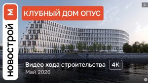 Обзор ЖК «OPUS» / Ход строительства / Май 2026 г.