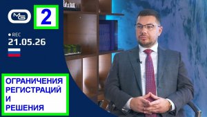 21.05.26 🟢 2. Ограничения и решения. Регистрации. Тех работы.