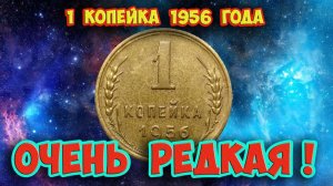 Дорогая разновидность монеты 1 копейка 1956 года. Отличаем по точке на реверсе!