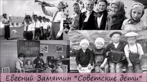 ЕВГЕНИЙ ЗАМЯТИН - «СОВЕТСКИЕ ДЕТИ»