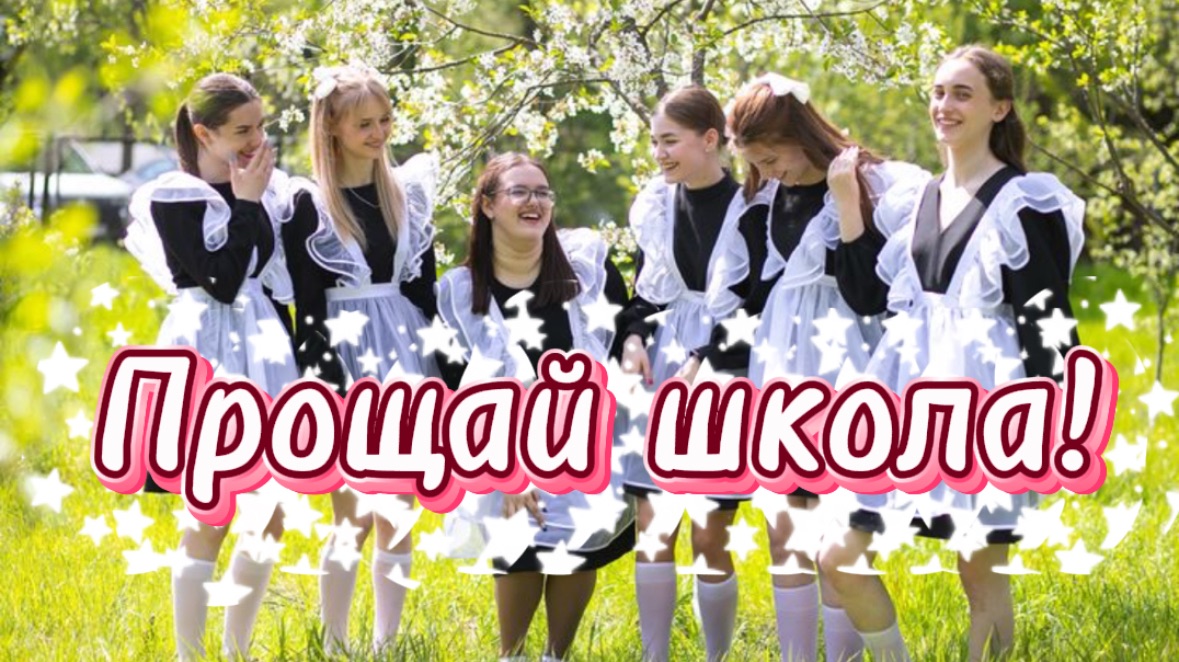 Последний школьный звонок. Прощай школа. Здравствуй новая жизнь