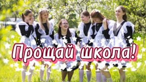 Прощай школа. Здравствуй новая жизнь