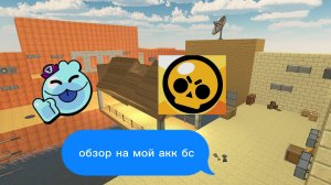 обзор на мой акк бс