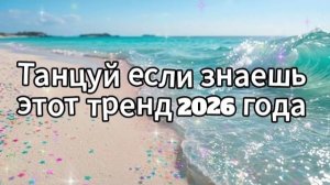 Танцуй если знаешь этот тренд 2026 года