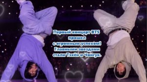 Камеры фокусировались на Тэхёне и Чонгуке вместе во время начала шествия. /ОЗВУЧКА TANIY/...