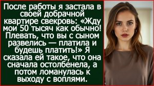 Истории из жизни| Жду 50 тысяч как обычно! Плевать, что вы с сыном |Аудио рассказы|Жизненные истории