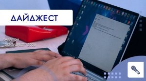 Хакатон «Digitalfest» 2026