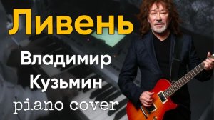 Ливень - Владимир Кузьмин piano cover | Manginatti Music