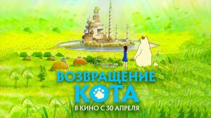Возвращение кота (2002) трейлер