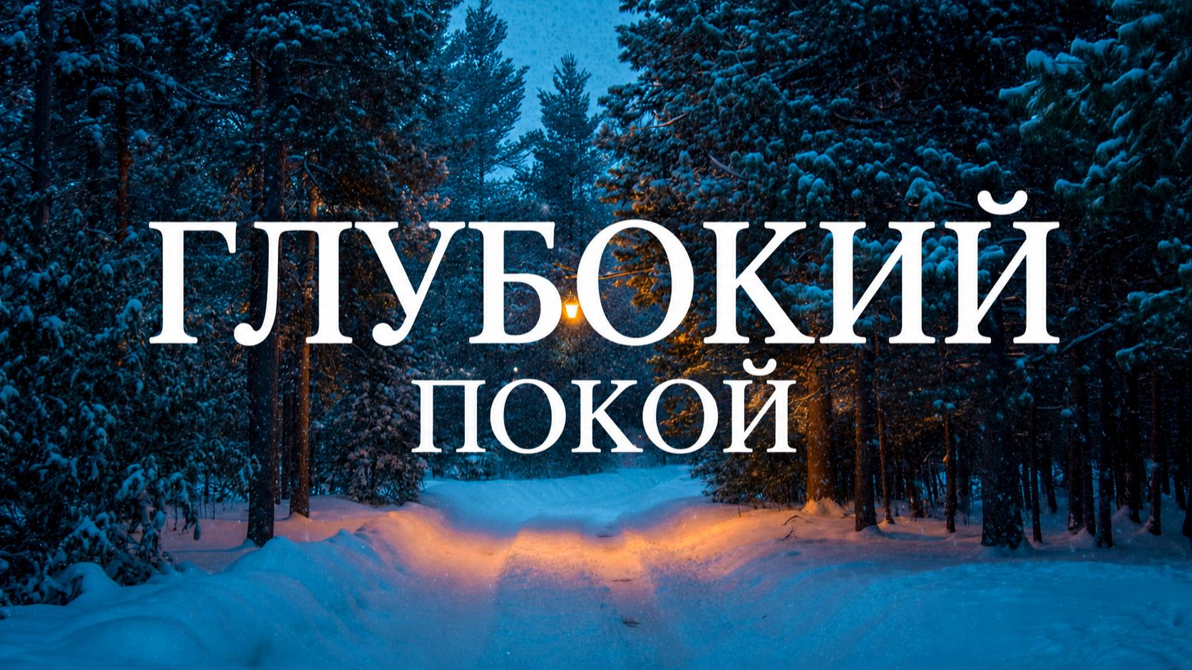 ✧ Успокаивающая музыка для медитации, расслабления и снятия тревоги