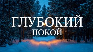 ✧ Успокаивающая музыка для медитации, расслабления и снятия тревоги