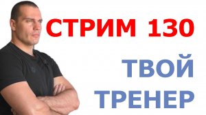 Тимко Илья: ответы на ваши вопросы (стрим №130)