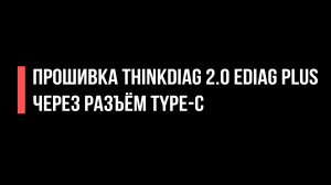 ПРОШИВКА ПРИБОРА THINKDIAG 2.0 EDIAG PLUS ЧЕРЕЗ РАЗЪЁМ TYPE-C
