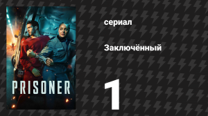Заключённый 1 серия (сериал, 2026)