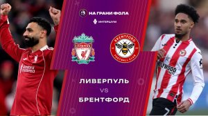 24.05.2026 | 18:00 | Ливерпуль — Брентфорд | ПРЯМАЯ ТРАНСЛЯЦИЯ | ИНТЕРШУМ