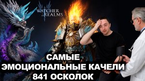 ШОК! 841 ПРИЗЫВ НА ОРЕНА И ГОРА ЛЕГ! РУКИ ТРЯСУТСЯ! | WATCHER OF REALMS | WOR | #watcherofrealms