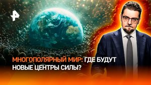 Три центра силы формируют новый мировой порядок / ДОБРОВЭФИРЕ