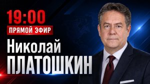 Николай ПЛАТОШКИН | ЭФИР 25.05.26 | 19:00