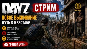 DAYZ PVE 🔥 ИДЕМ ДАЛЬШЕ ПО КВЕСТАМ | ВЫЖИВАЕМ НА NEW WORLD В ЧЕРНОРУСИ