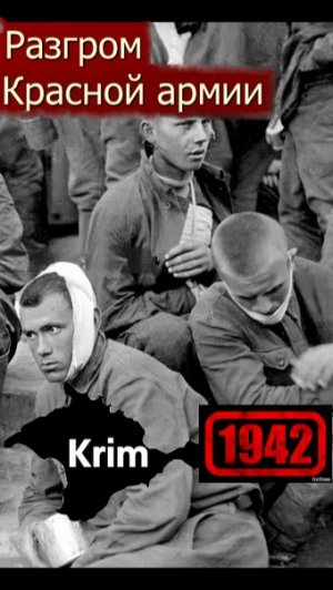 КРЫМ 1942 Часть 4