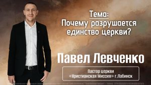 Тема: «Почему разрушается единство церкви?» 24.05.2026