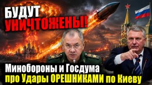 БУДУТ УНИЧТОЖЕНЫ! Минобороны и Госдума про Удары ОРЕШНИКАМИ по Киеву