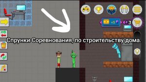 Спрунки Соревнования по строительству дома Ep 4