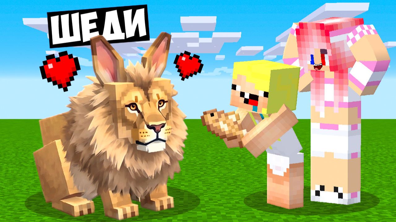 🫰ТИШЕ НЕСПЕША Я ПОМОЩНИК ЧЕРЕМША В МАЙНКРАФТ! ШЕДИ MINECRAFT