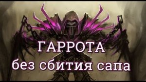 WOW PvP Гаррота без сбития сапа (рог пвп, рог муть, рог гайд, рога пвп)