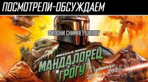 Посмотрели-обсуждаем | Мандалорец и Грогу | Это не те Звёздные Войны, что вы ищите - Обзор